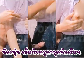 เย็ดกับครูคาชุดนักเรียน