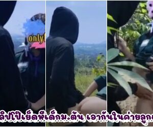 ต้น เอากันในค่ายลูกเสือ