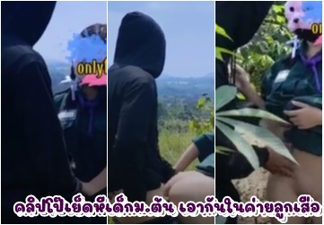 ต้น เอากันในค่ายลูกเสือ