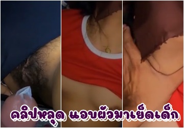 แอบผัวมาเย็ดเด็ก